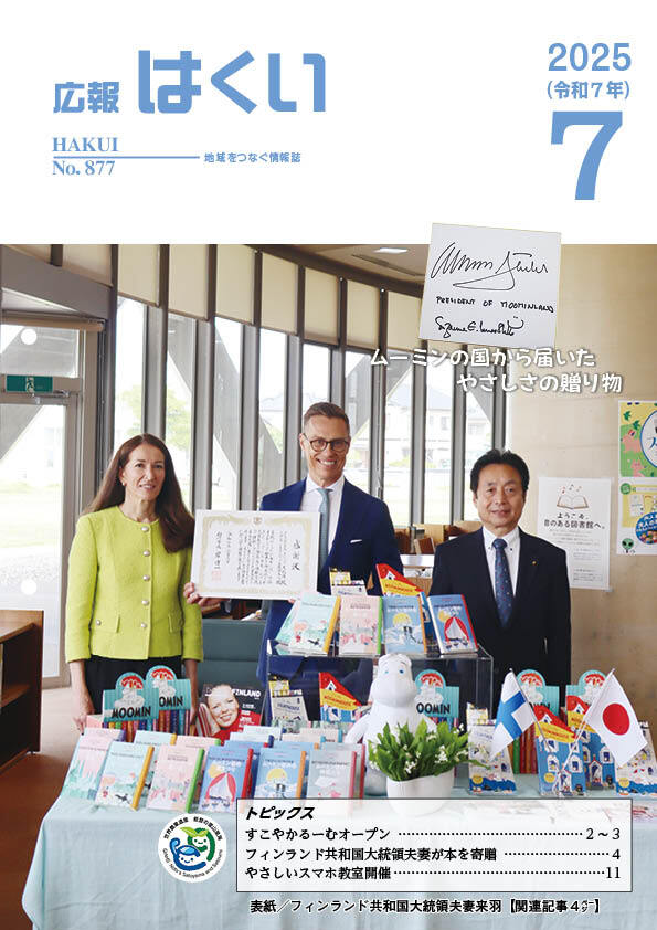 広報はくい 2025年(令和7年) 7月号